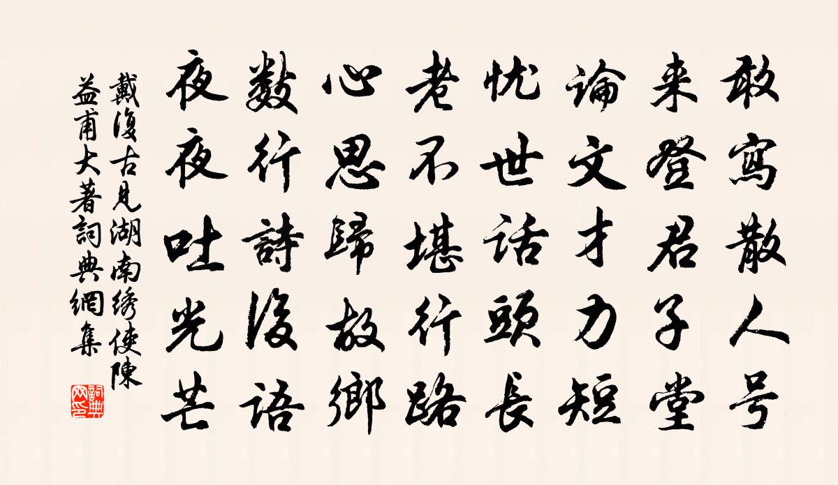 戴复古见湖南绣使陈益甫大著书法作品欣赏