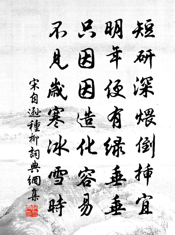 宋自逊种柳书法作品欣赏