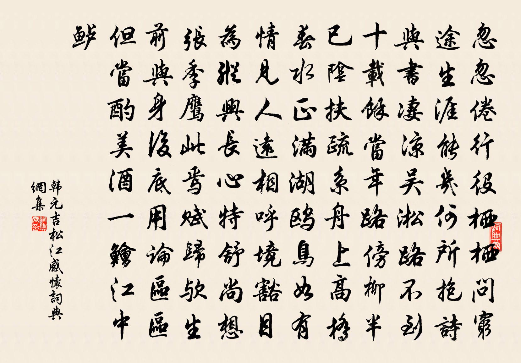 韩元吉松江感怀书法作品欣赏