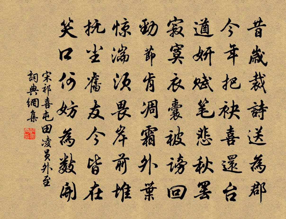 宋祁喜屯田凌员外至书法作品欣赏