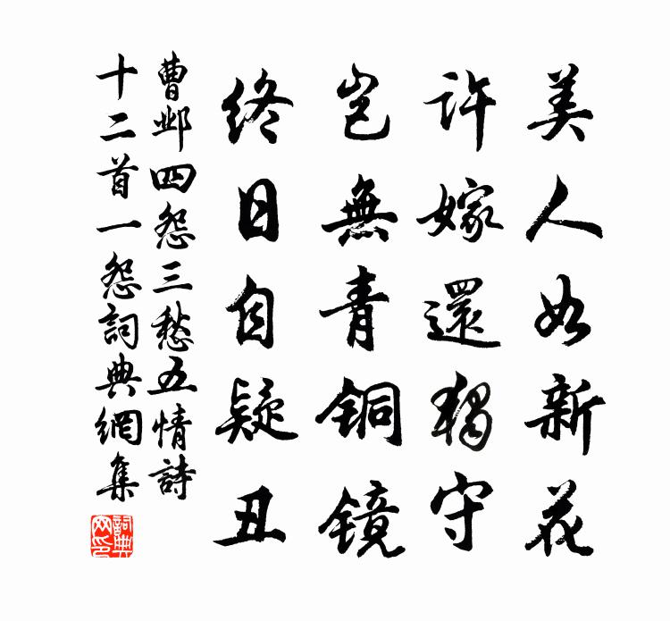 曹邺四怨三愁五情诗十二首。一怨书法作品欣赏