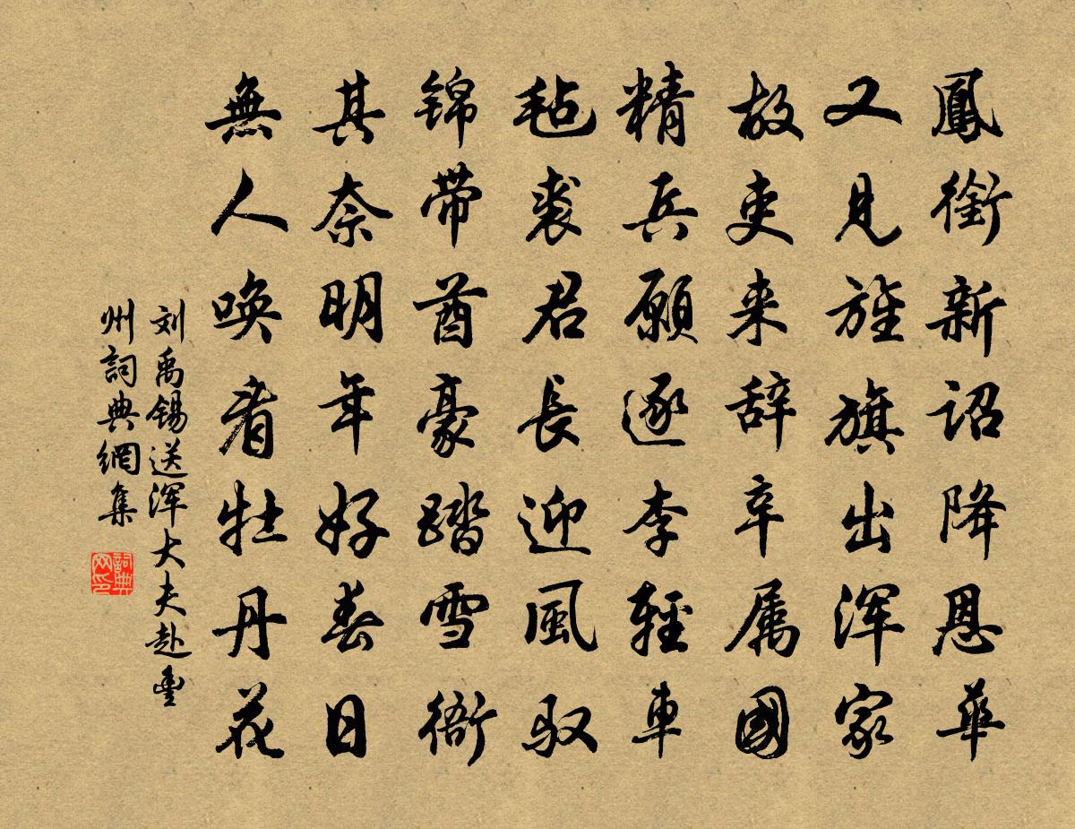刘禹锡送浑大夫赴丰州书法作品欣赏