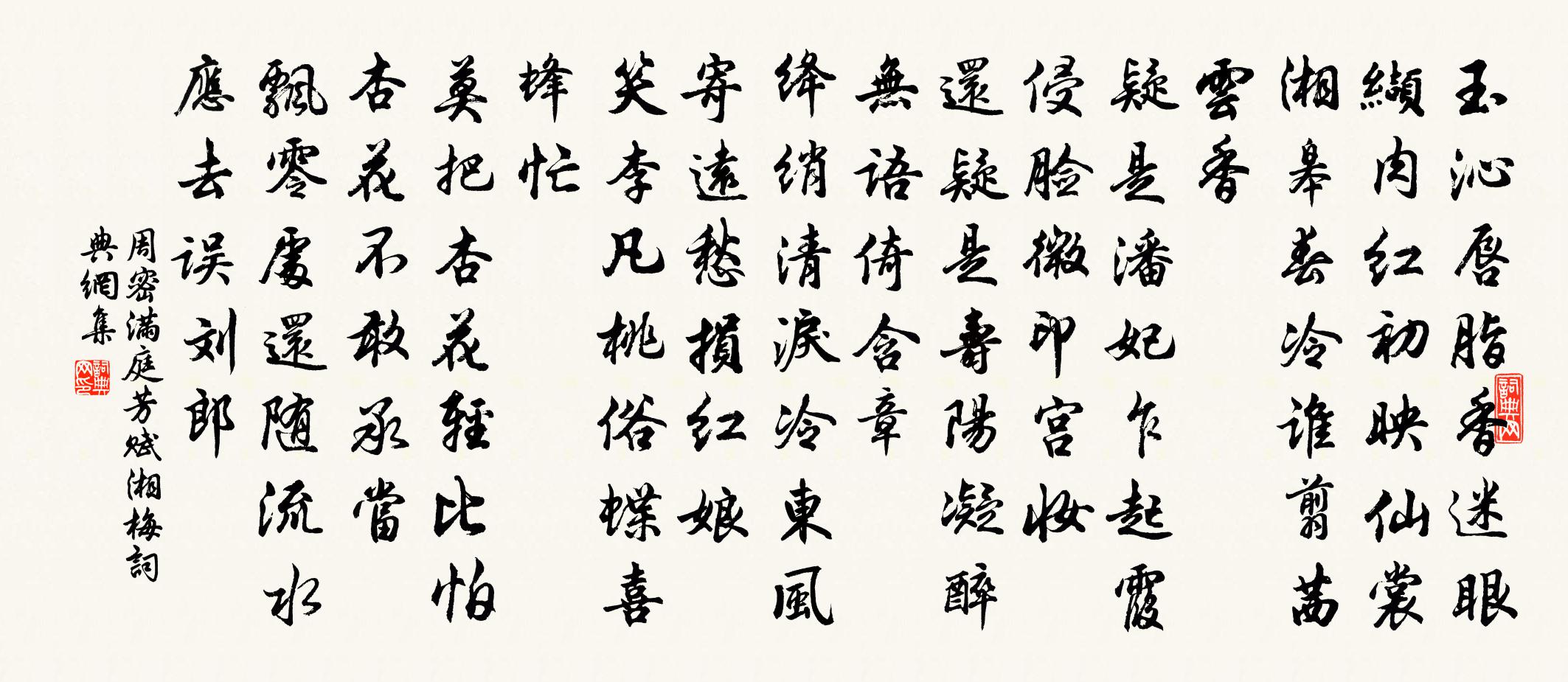 周密满庭芳（赋湘梅）书法作品欣赏