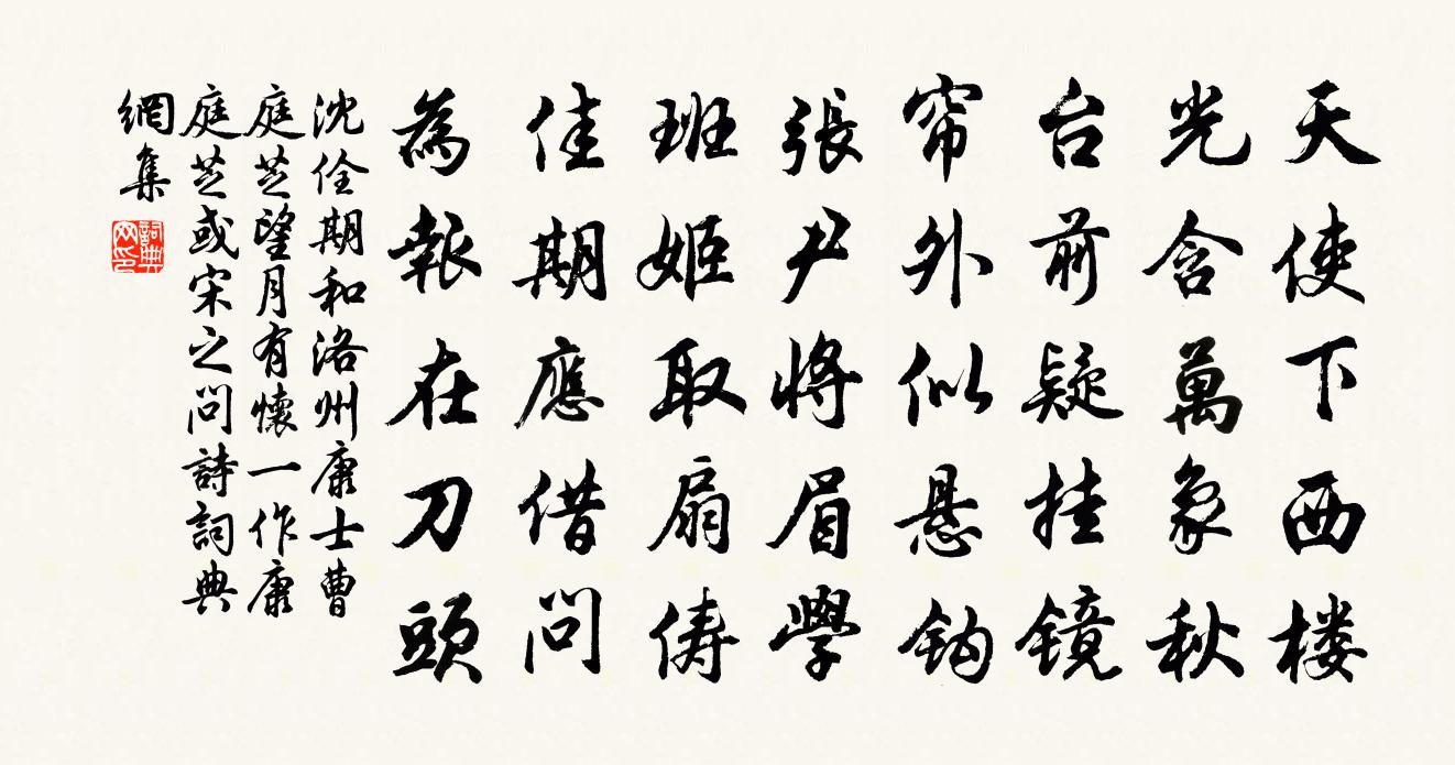 沈佺期和洛州康士曹庭芝望月有怀（一作康庭芝或宋之问诗）书法作品欣赏