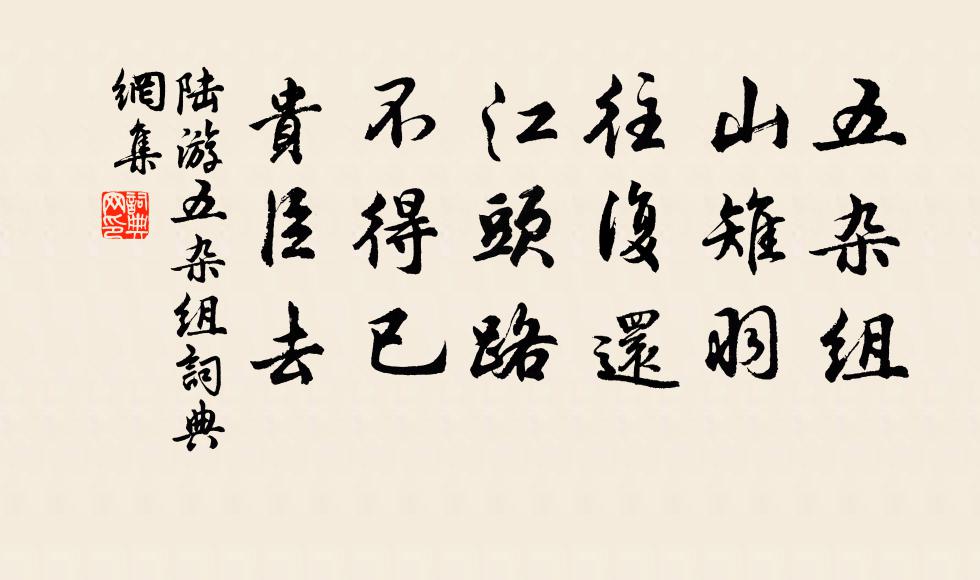 陆游五杂组书法作品欣赏