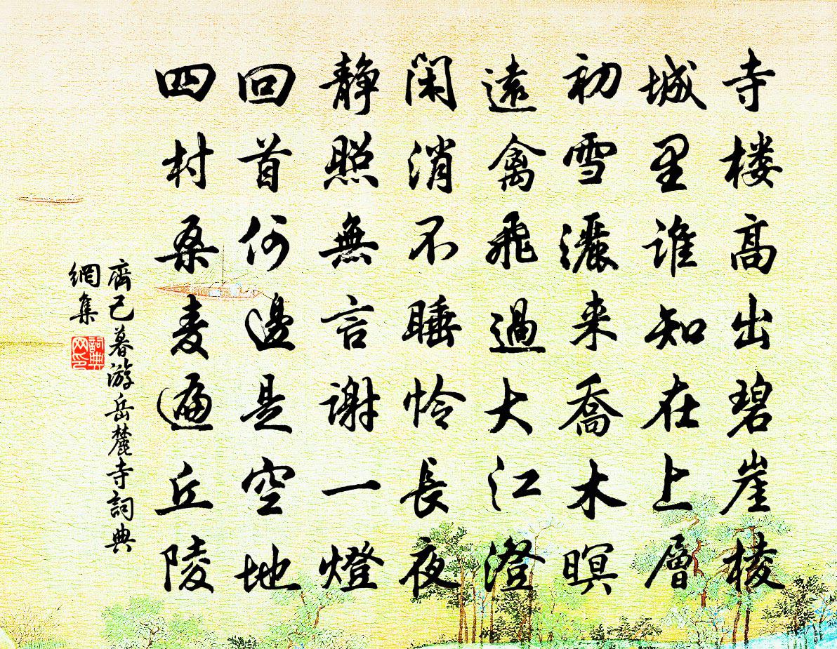 齐己暮游岳麓寺书法作品欣赏