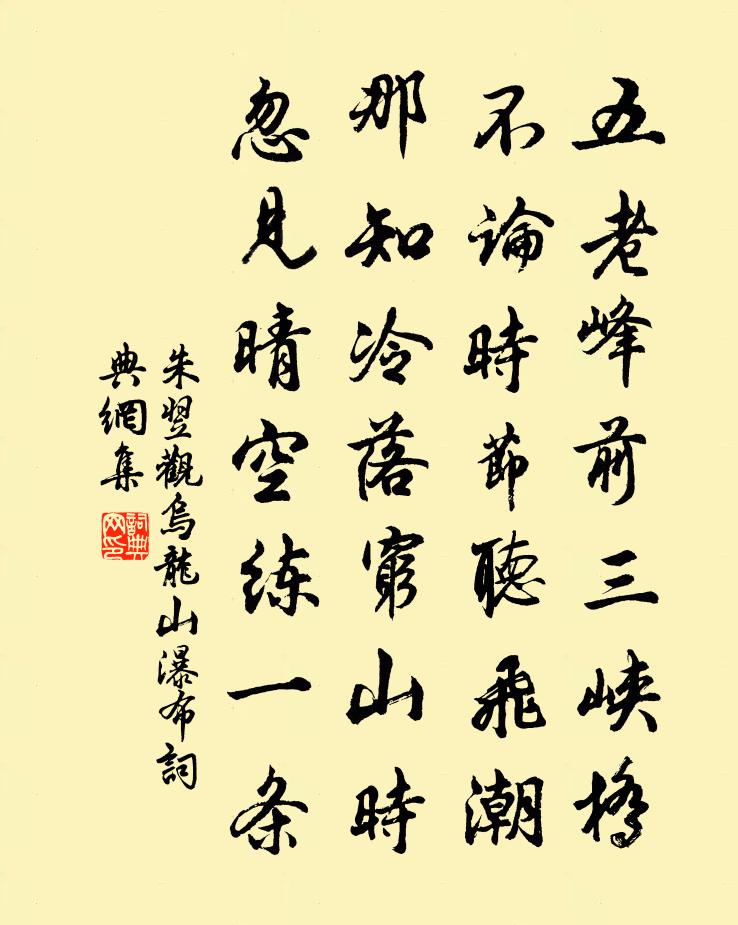 朱翌观乌龙山瀑布书法作品欣赏