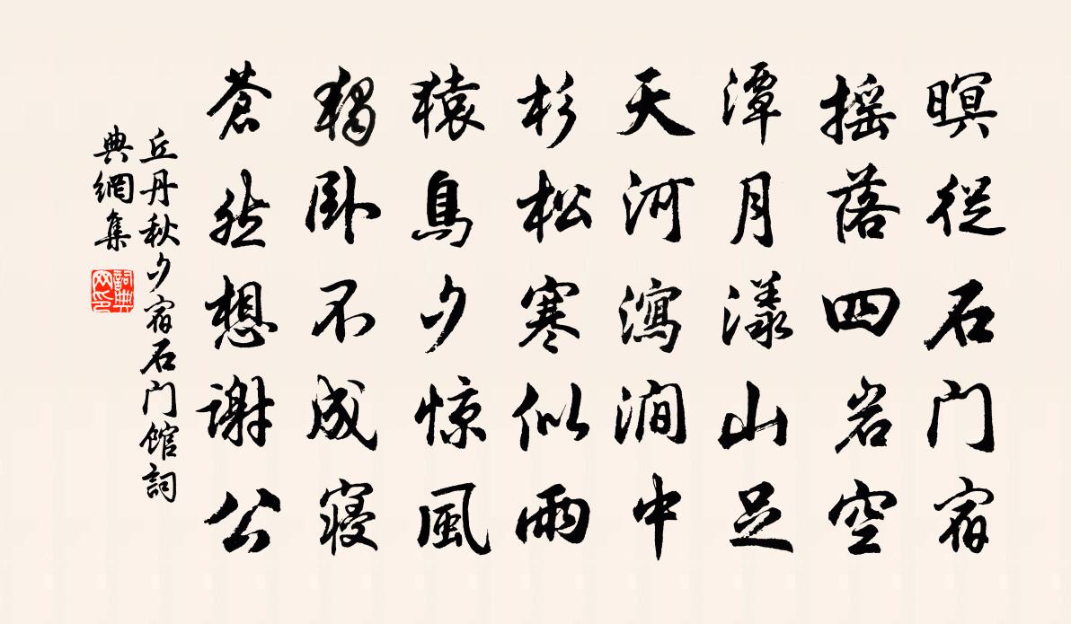 丘丹秋夕宿石门馆书法作品欣赏