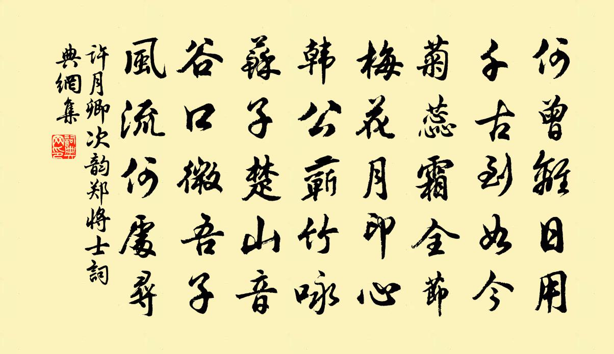 许月卿次韵郑将士书法作品欣赏