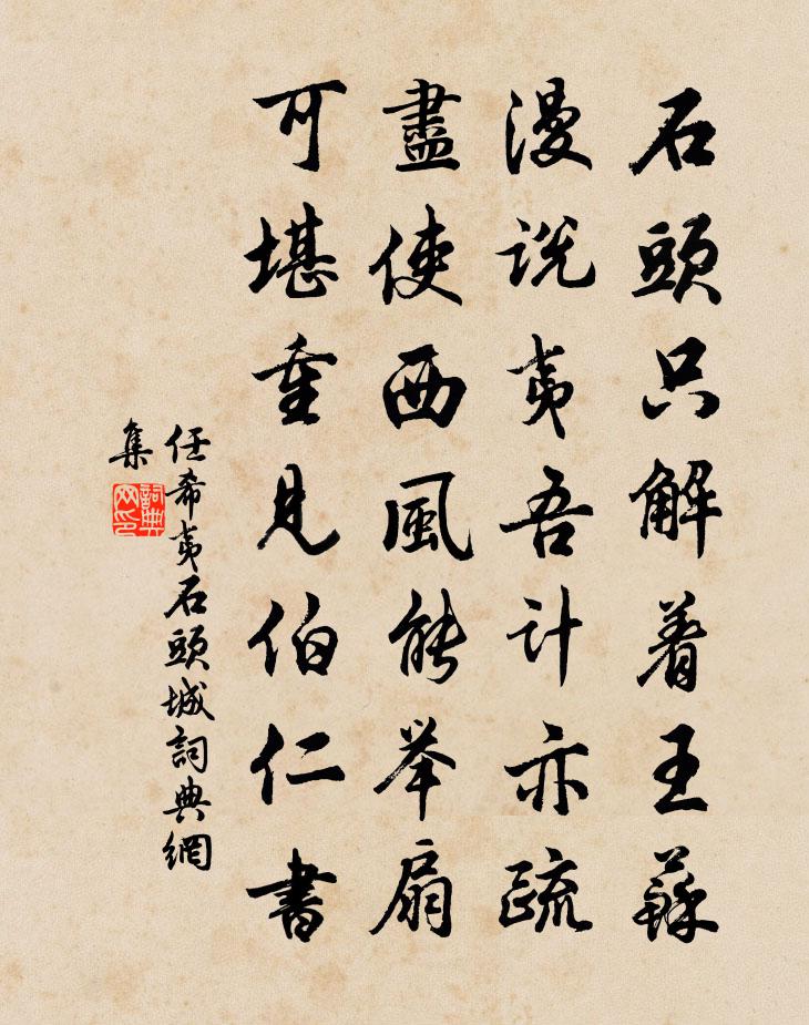 任希夷石头城书法作品欣赏