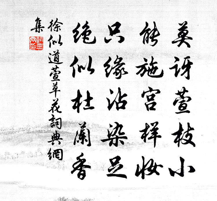 徐似道萱草花书法作品欣赏