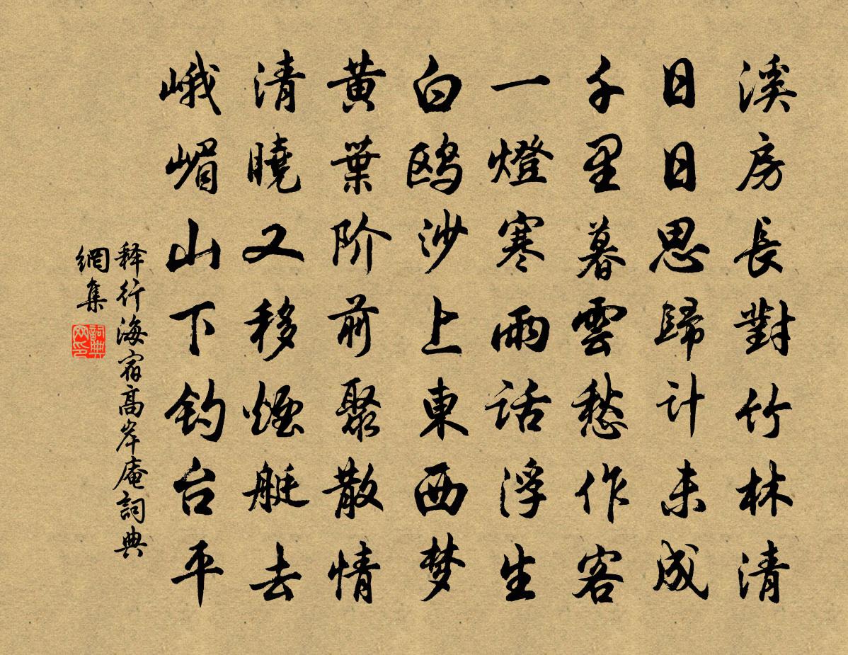 释行海宿高岸庵书法作品欣赏