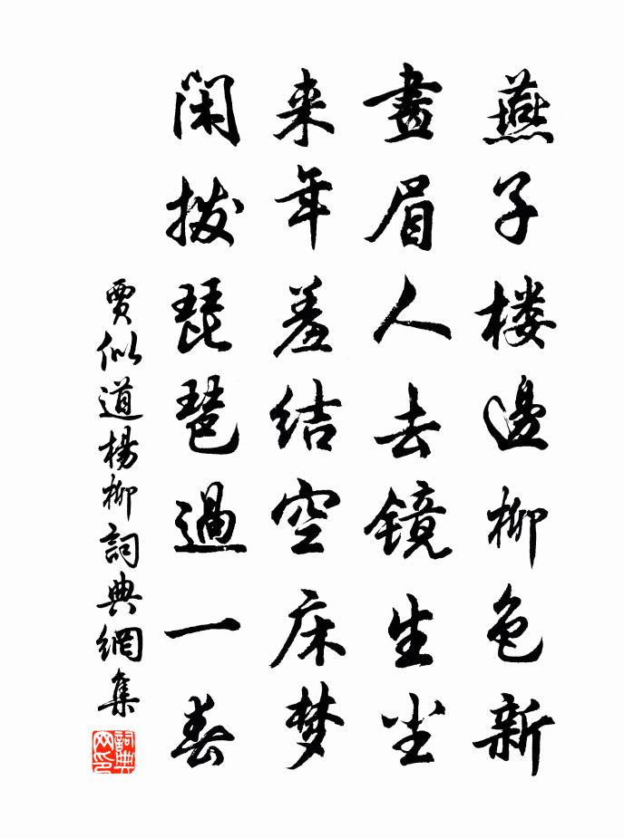 贾似道杨柳书法作品欣赏