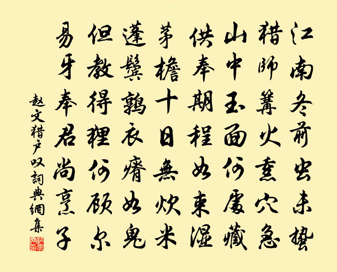 赵文猎户叹书法作品欣赏
