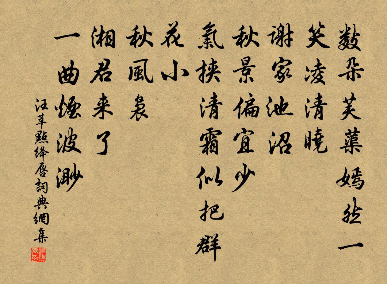 汪莘点绛唇书法作品欣赏