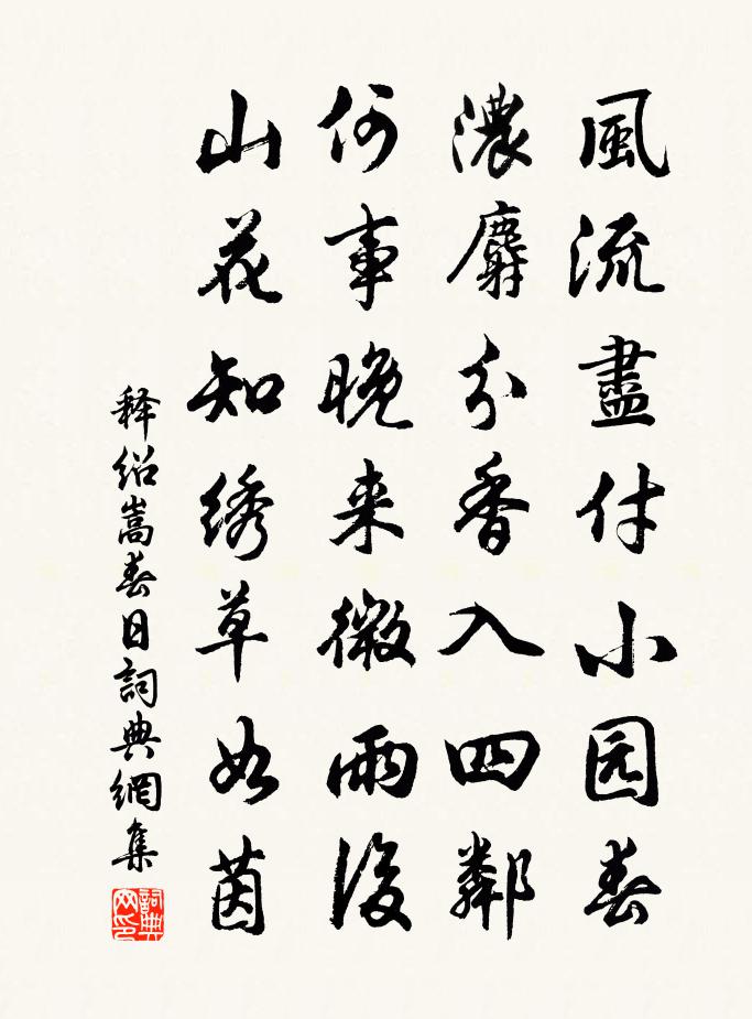 释绍嵩春日书法作品欣赏
