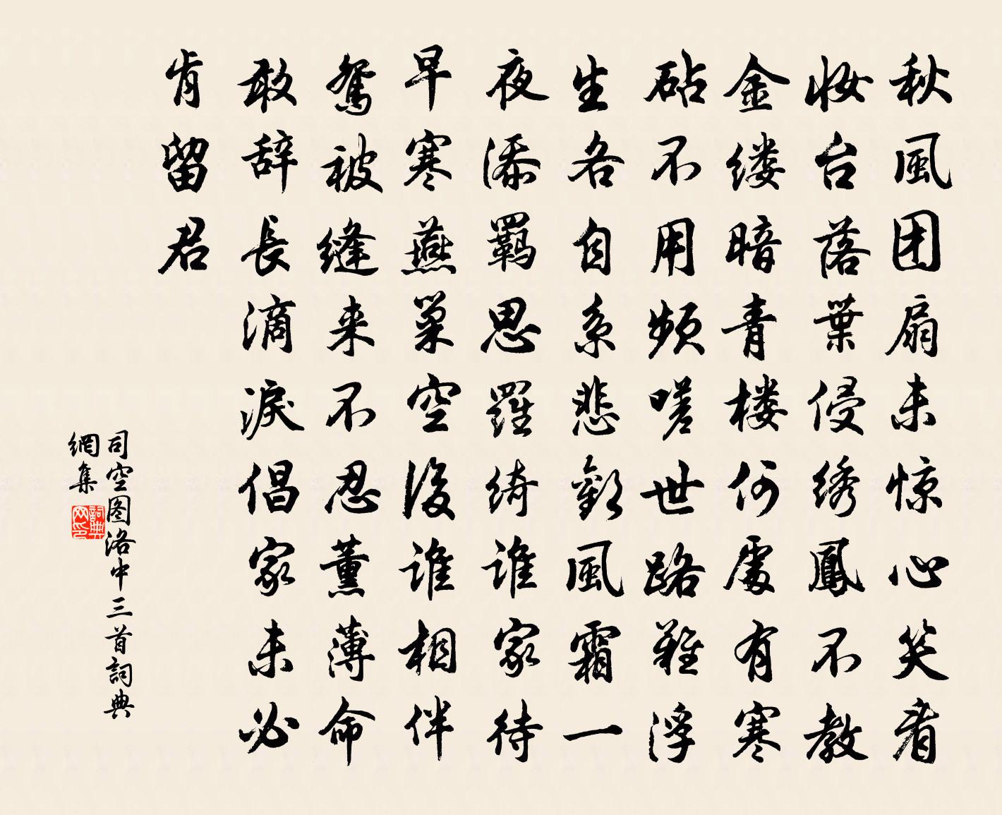 司空图洛中三首书法作品欣赏