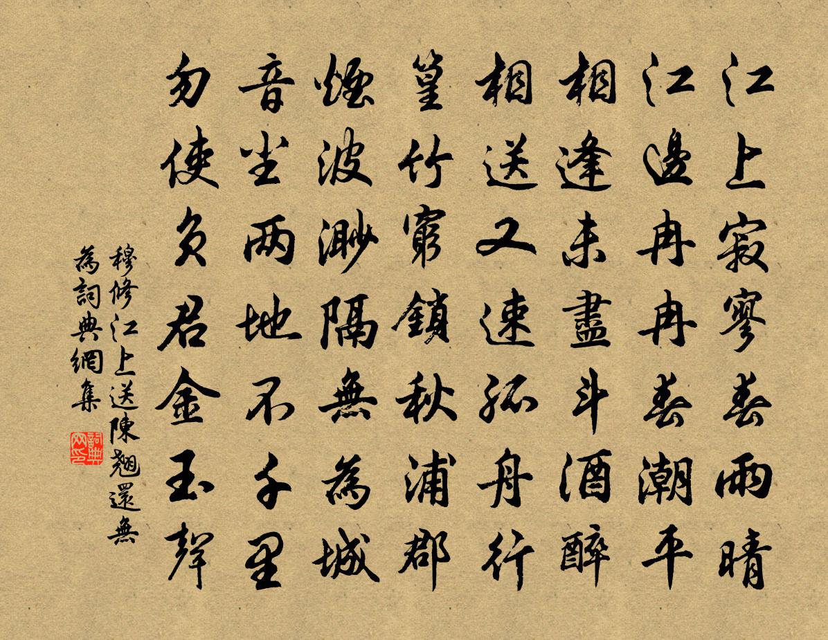 穆修江上送陈翘还无为书法作品欣赏