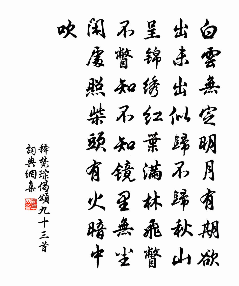 释梵琮偈颂九十三首书法作品欣赏