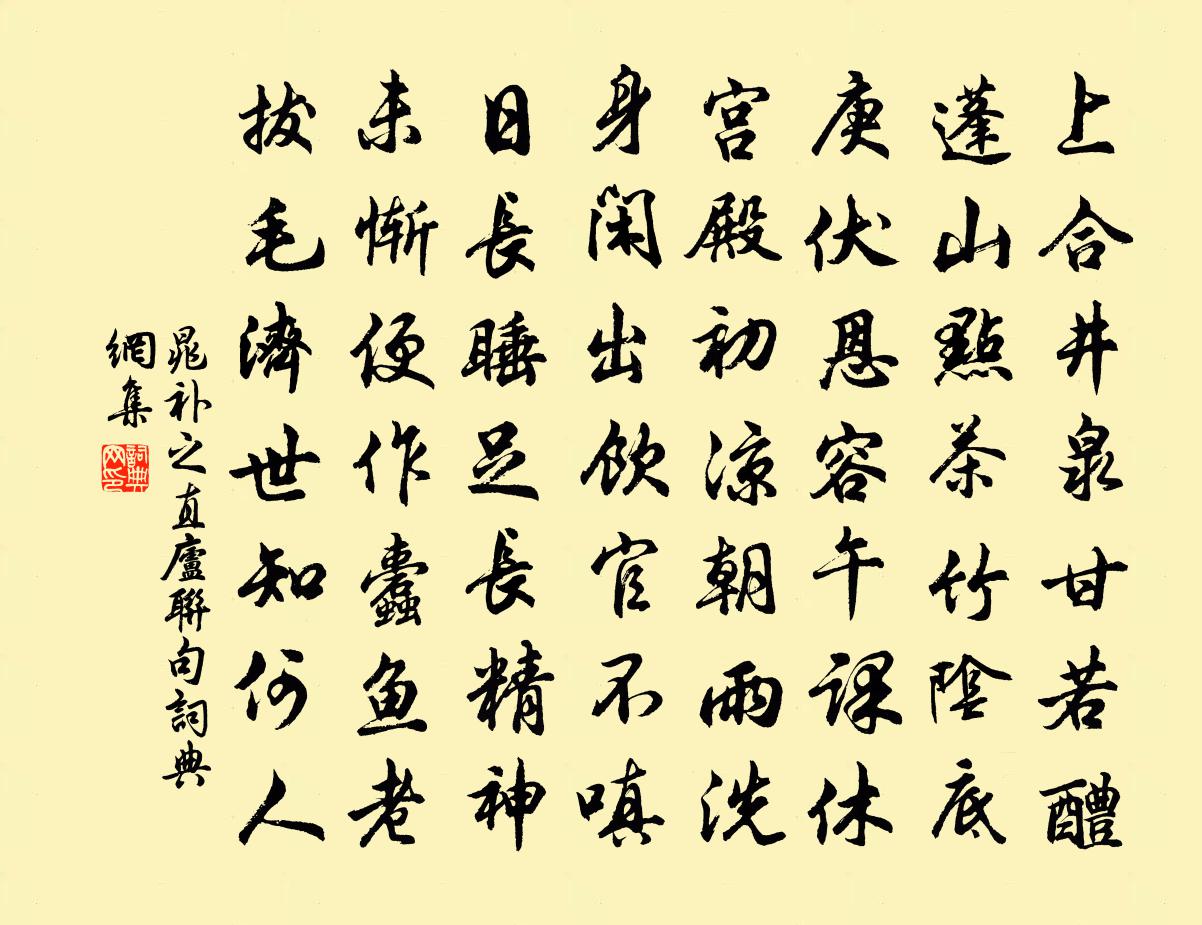 晁补之直庐联句书法作品欣赏