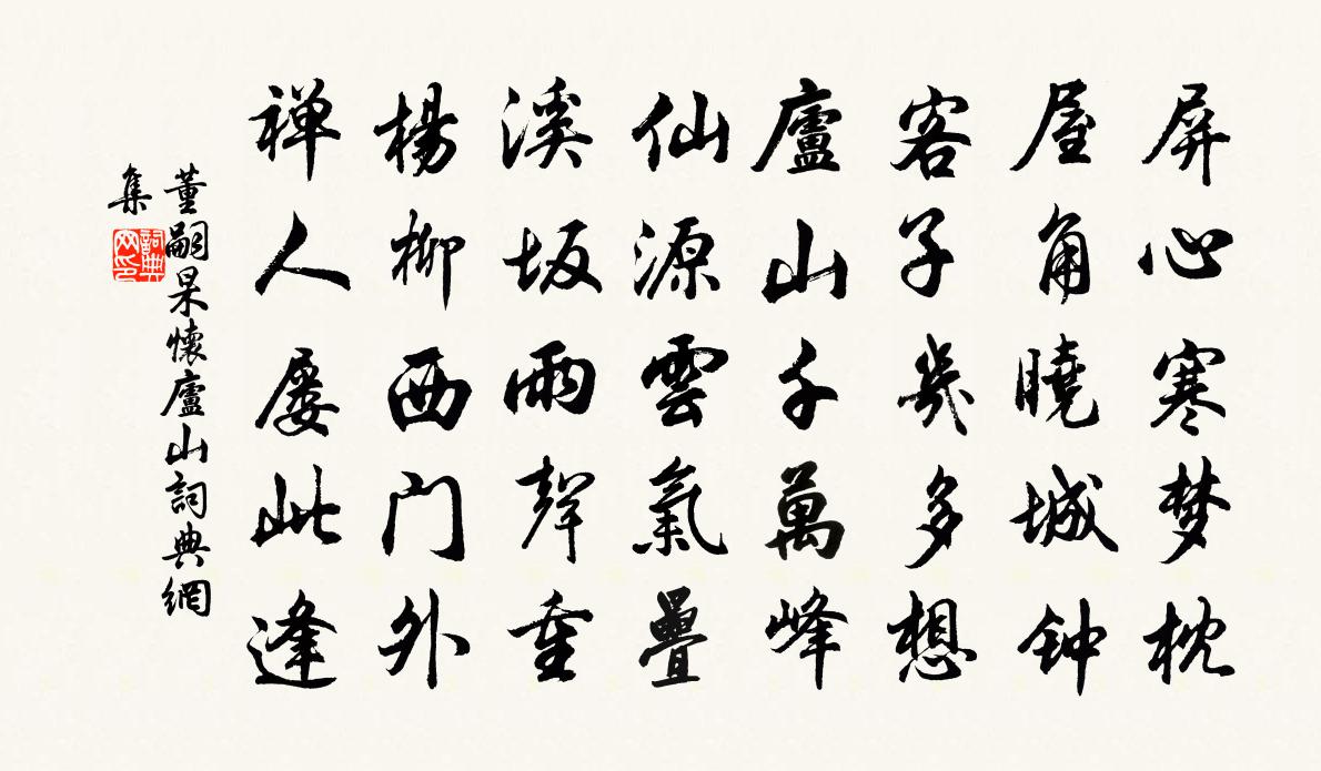 董嗣杲怀庐山书法作品欣赏