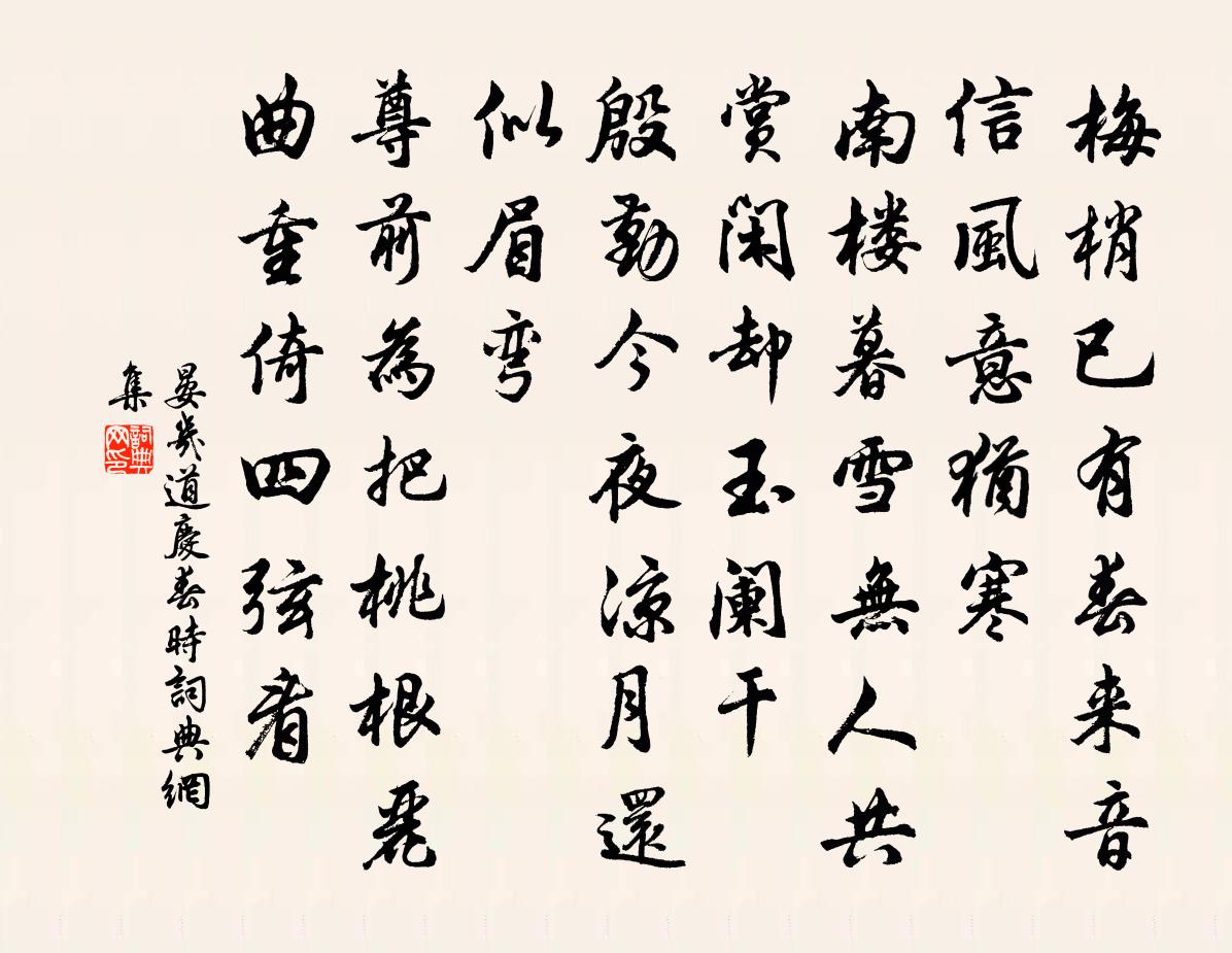 晏几道庆春时书法作品欣赏