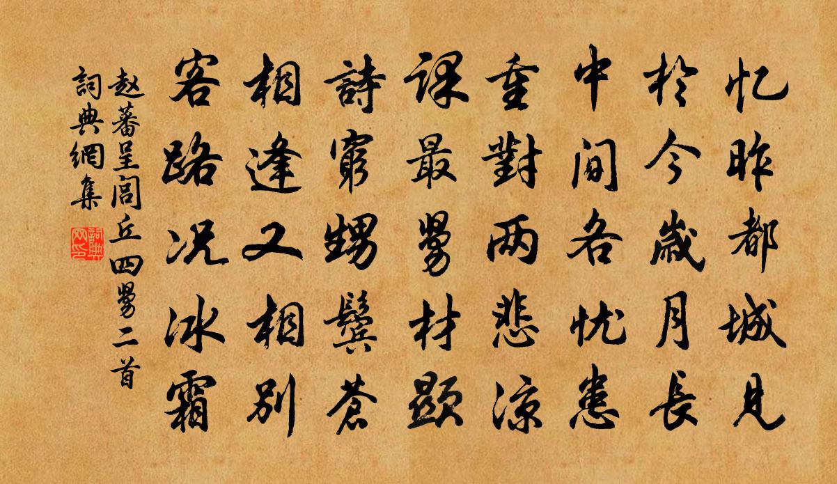 赵蕃呈闾丘四舅二首书法作品欣赏