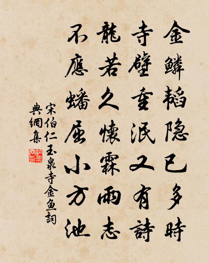 宋伯仁玉泉寺金鱼书法作品欣赏