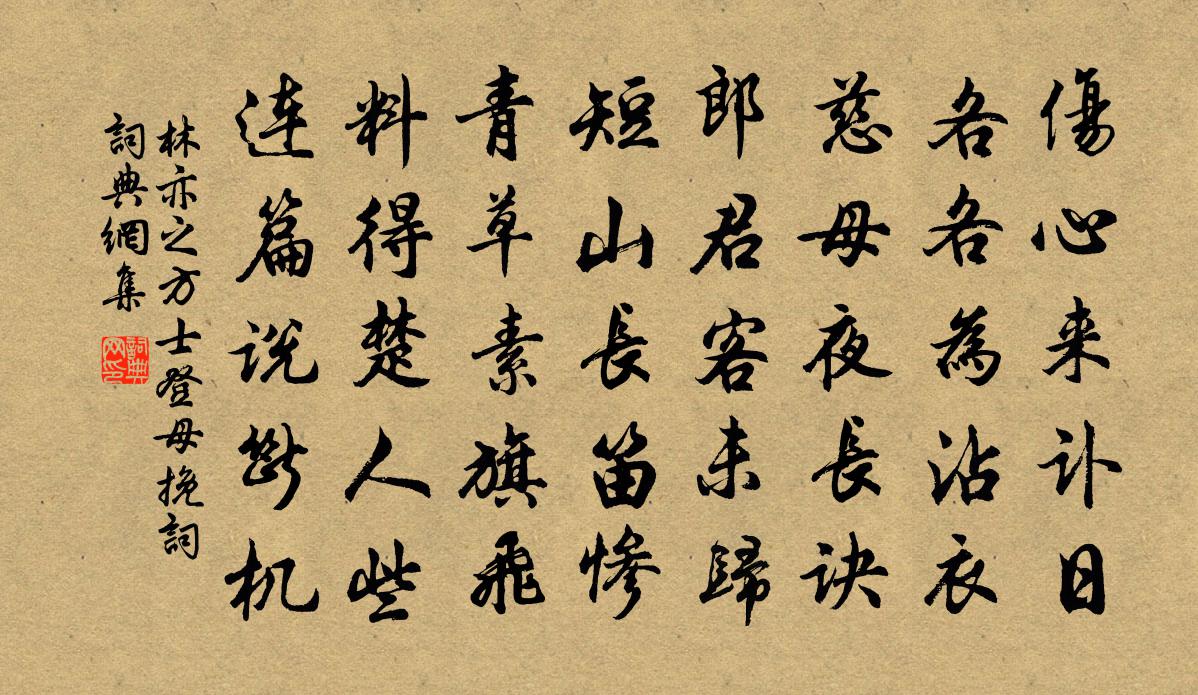 林亦之方士登母挽词书法作品欣赏