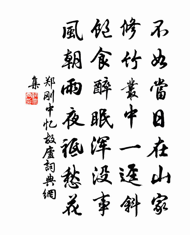 郑刚中忆故庐书法作品欣赏