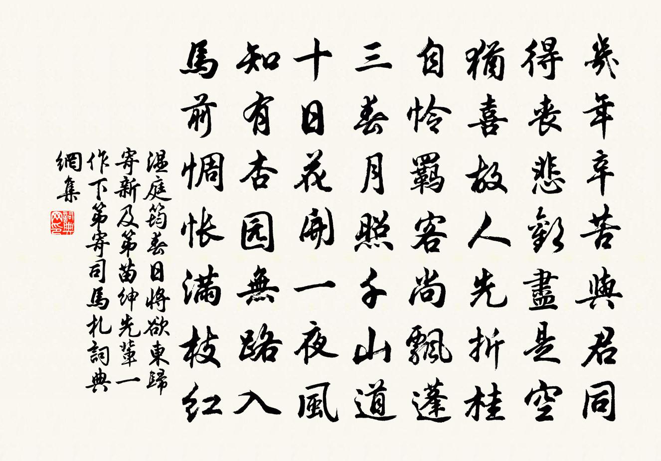 温庭筠春日将欲东归寄新及第苗绅先辈（一作下第寄司马札）书法作品欣赏