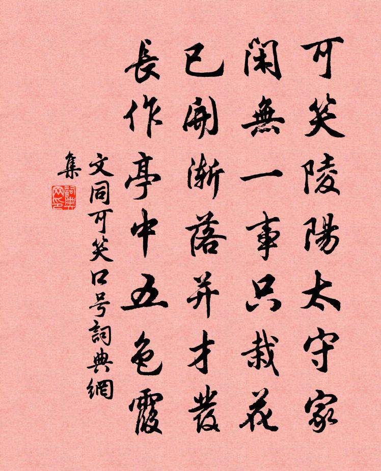 文同可笑口号书法作品欣赏
