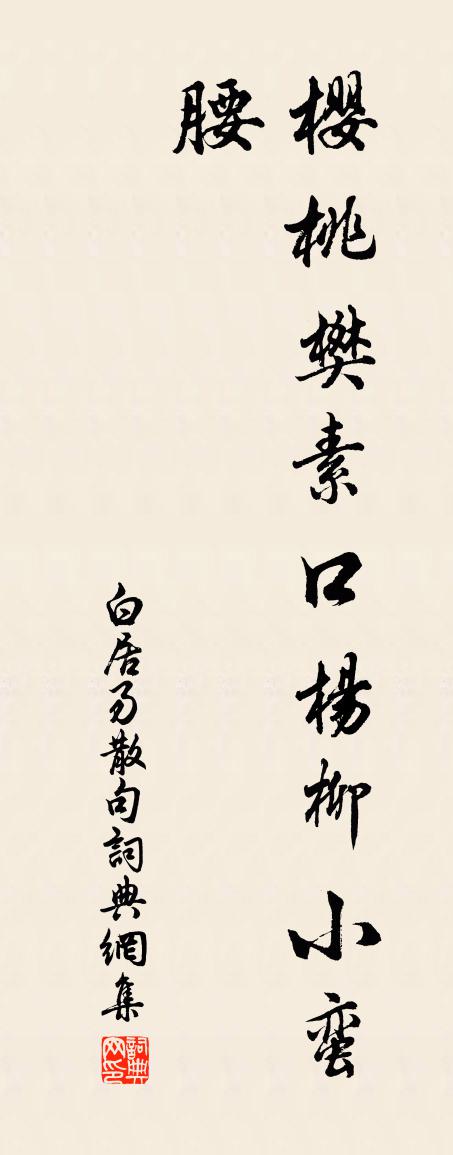 白居易句书法作品欣赏