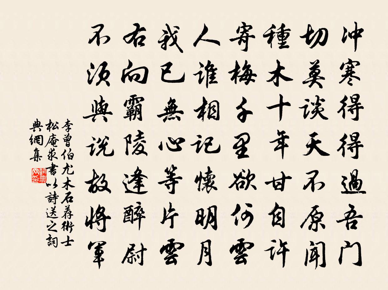 李曾伯尤木石荐术士松庵求书以诗送之书法作品欣赏