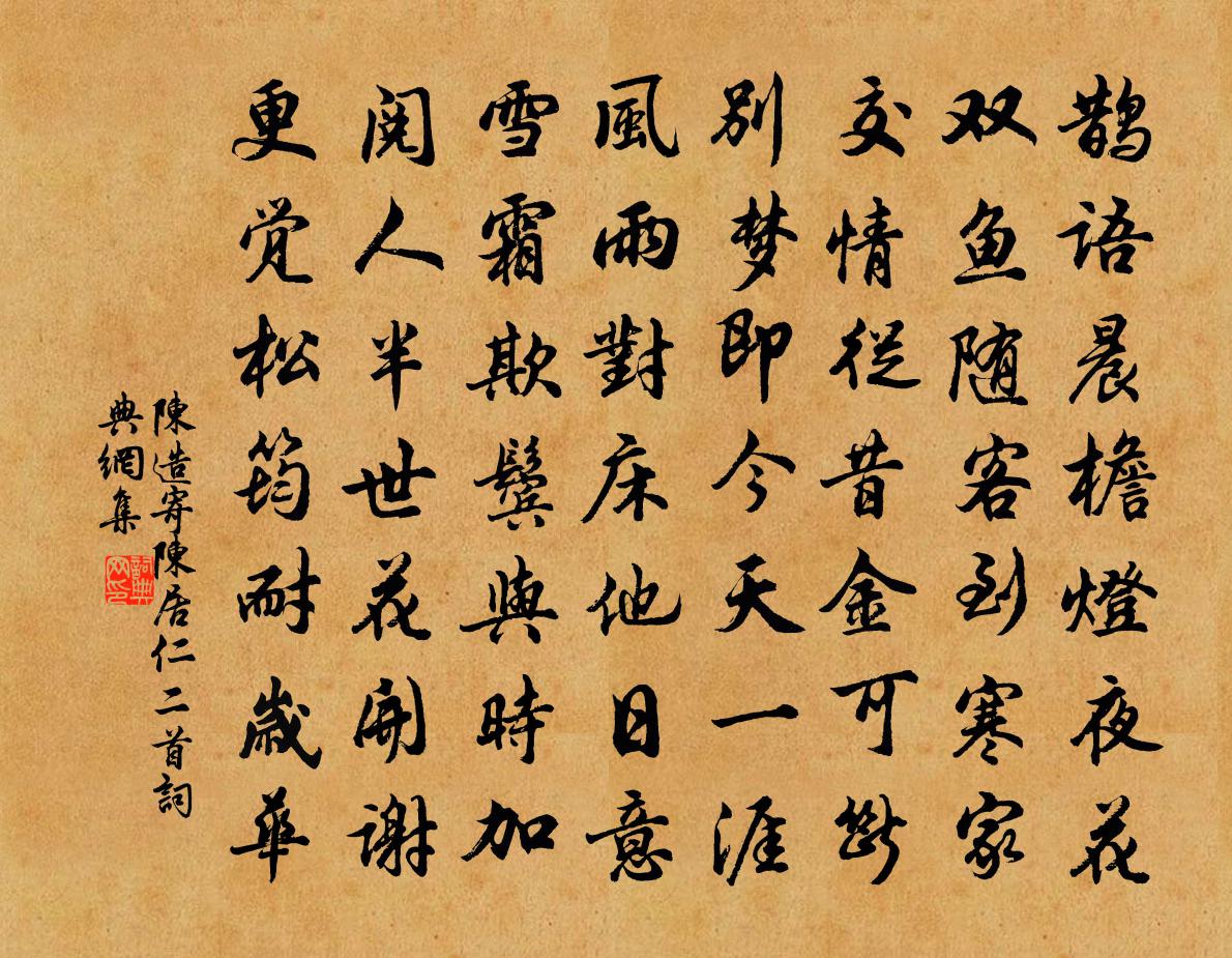 陈造寄陈居仁二首书法作品欣赏