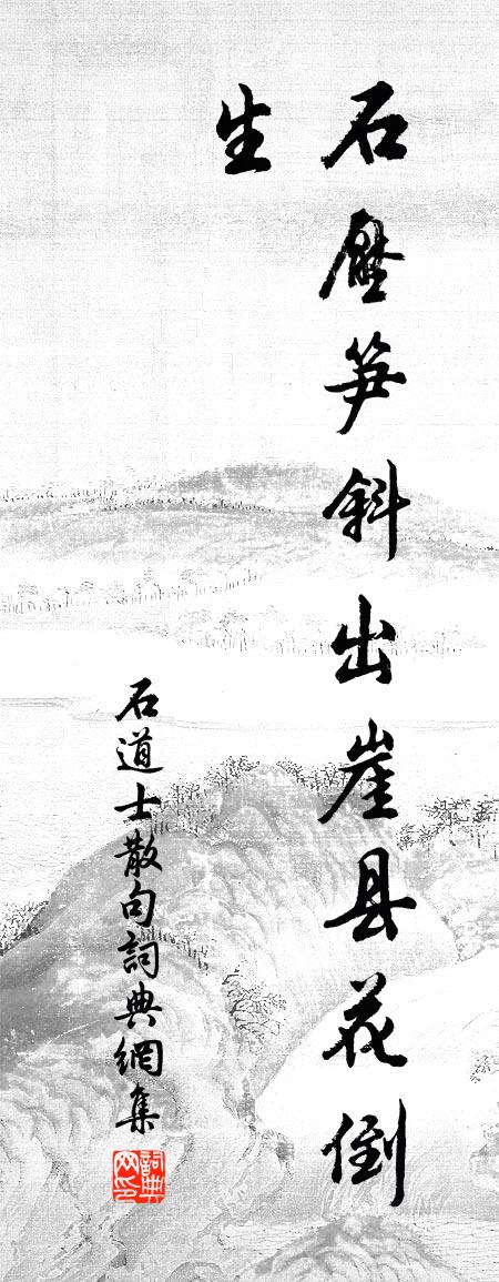 石道士句书法作品欣赏
