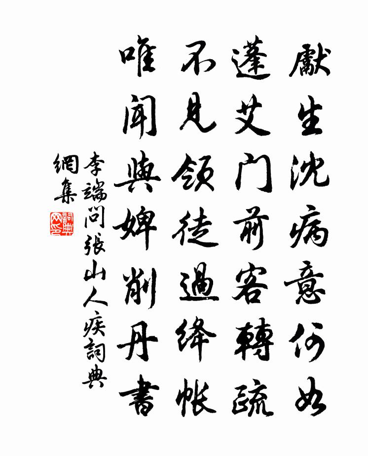 李端问张山人疾书法作品欣赏