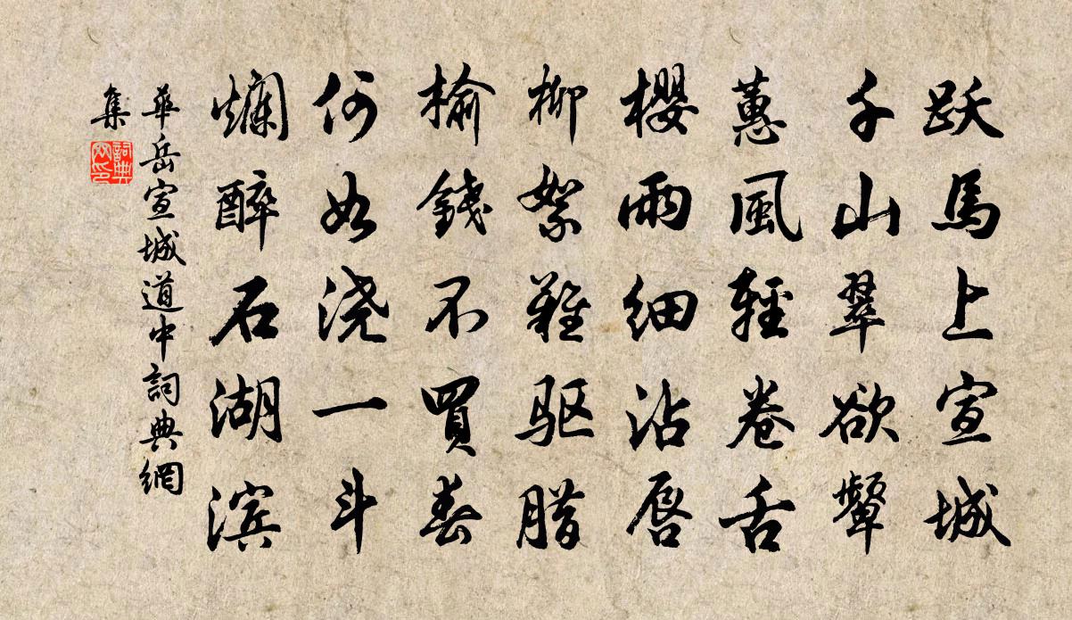 华岳宣城道中书法作品欣赏