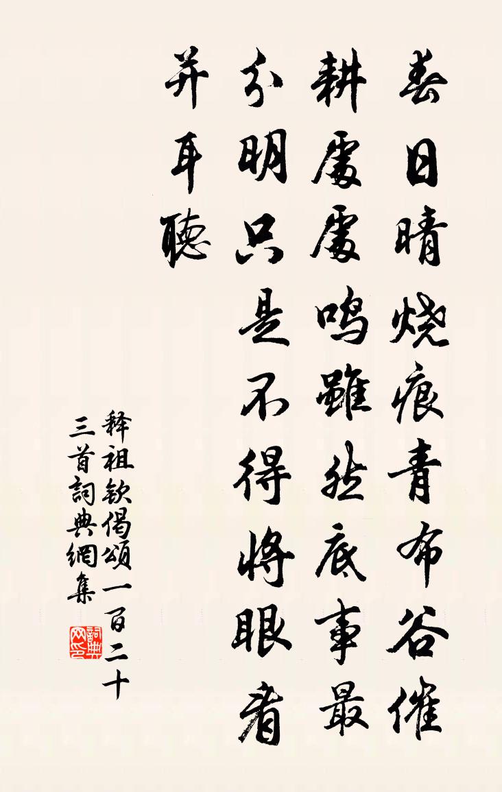 释祖钦偈颂一百二十三首书法作品欣赏