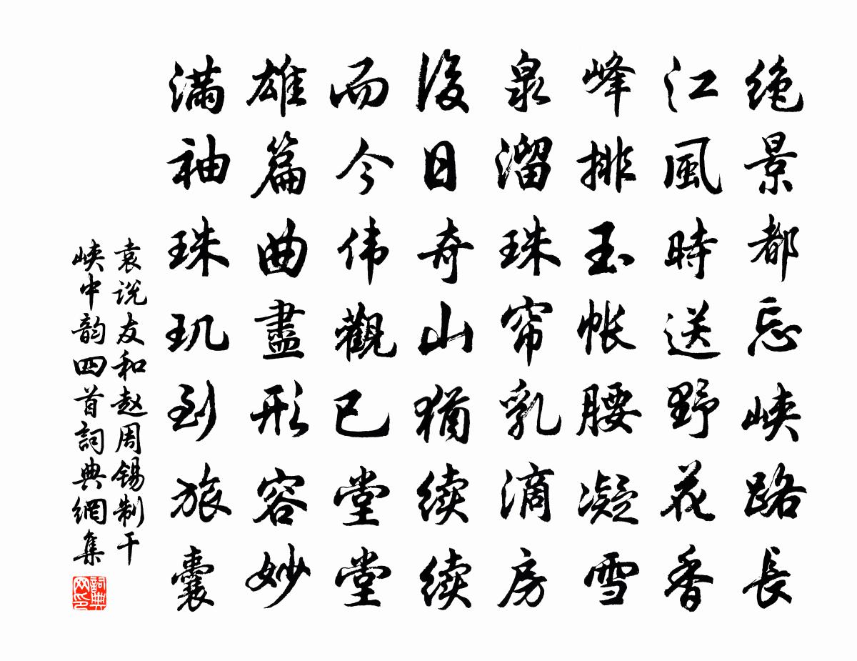 袁说友和赵周锡制干峡中韵四首书法作品欣赏