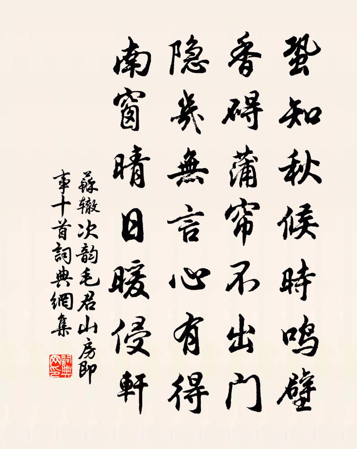 苏辙次韵毛君山房即事十首书法作品欣赏