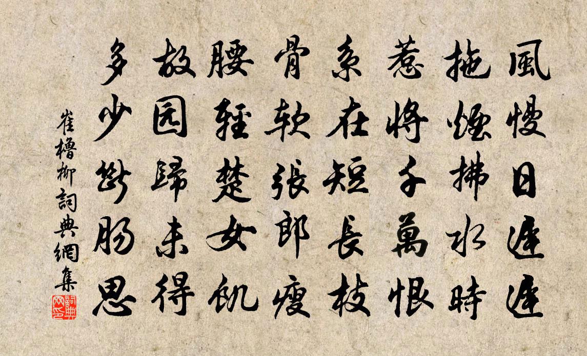 崔橹柳书法作品欣赏