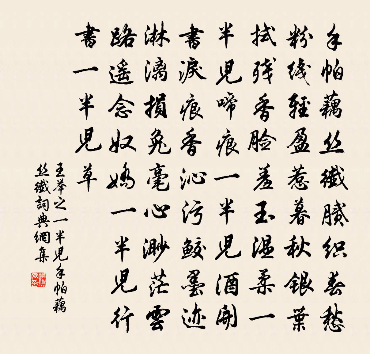 王举之【仙吕】一半儿_手帕藕丝纤书法作品欣赏