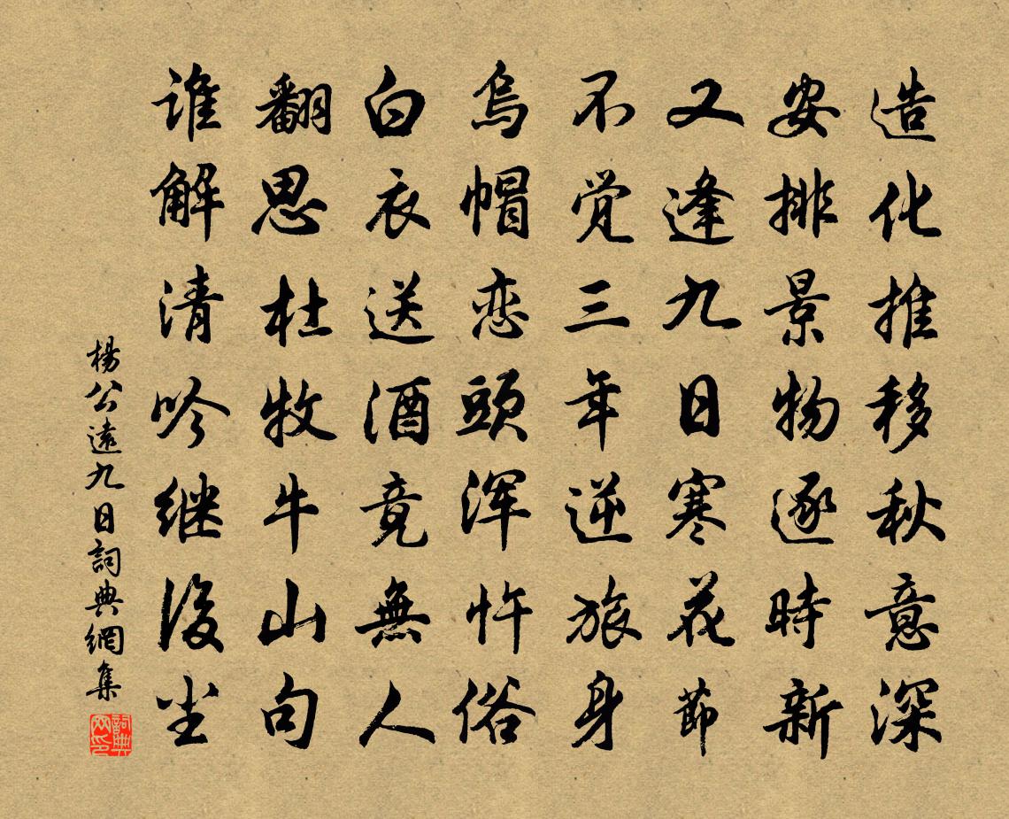 杨公远九日书法作品欣赏