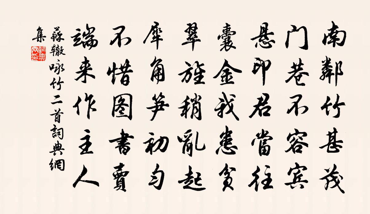 苏辙咏竹二首书法作品欣赏
