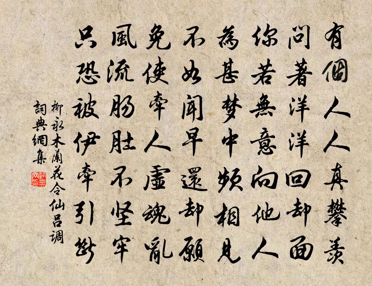 柳永木兰花令（仙吕调）书法作品欣赏
