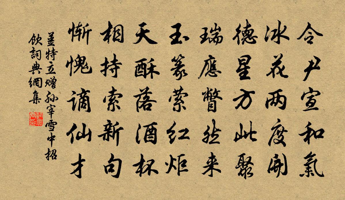 姜特立赠孙宰雪中招饮书法作品欣赏