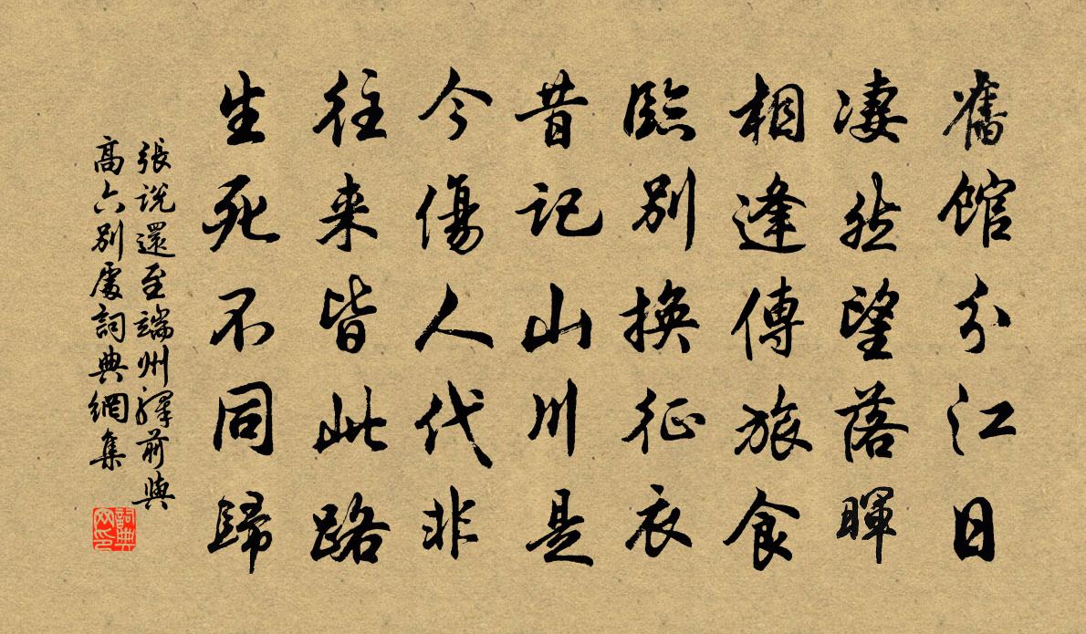 张说还至端州驿前与高六别处书法作品欣赏