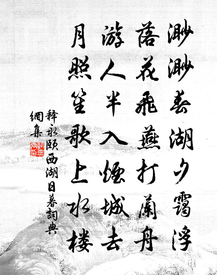 释永颐西湖日暮书法作品欣赏