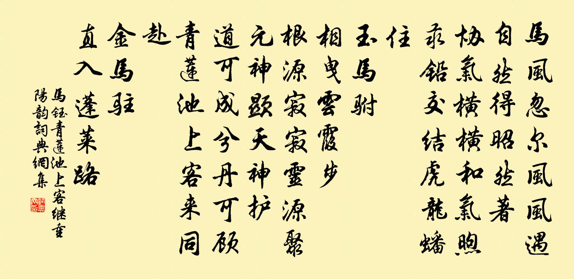 马钰青莲池上客 继重阳韵书法作品欣赏